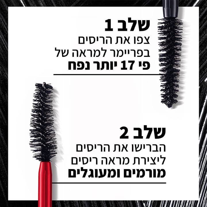 שלב 1, צפו את הריסים בפריימר למראה של פי 17 יותר נפח. שלב 2, הברישו את הריסים ליצירת מראה ריסים מורמים ומעוגלים